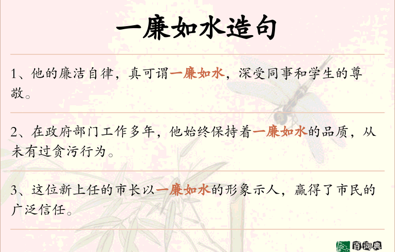 一廉如水
