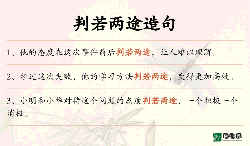 判若两途