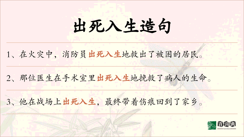出死入生