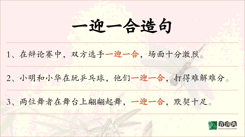 一迎一合