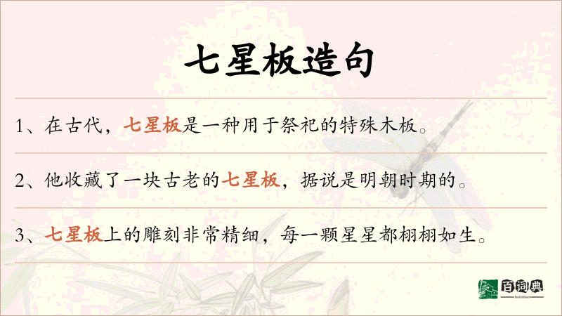 七星板
