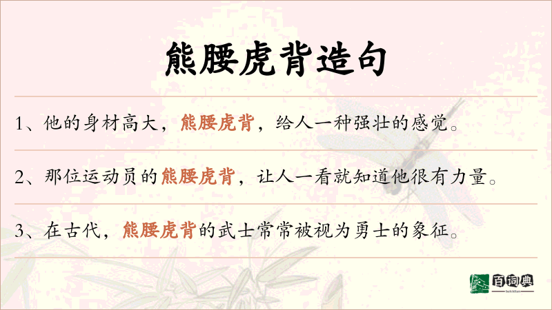 熊腰虎背