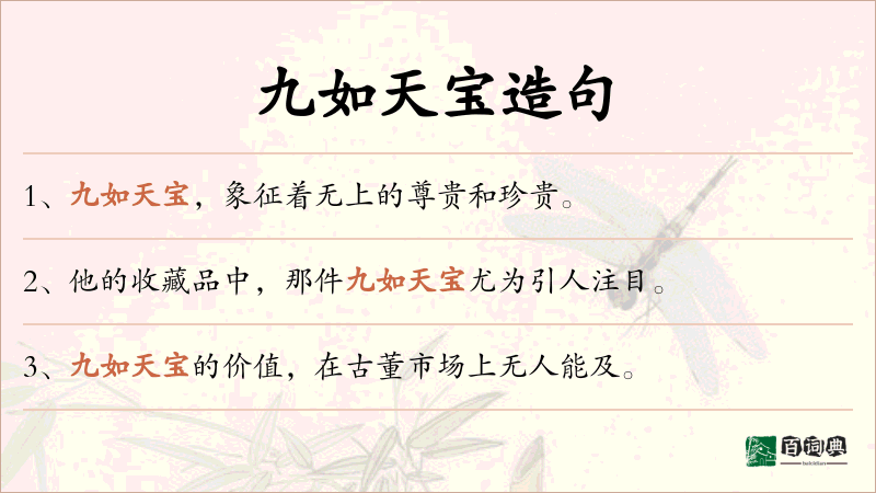 九如天宝