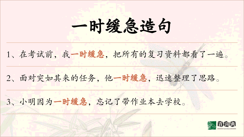 一时缓急
