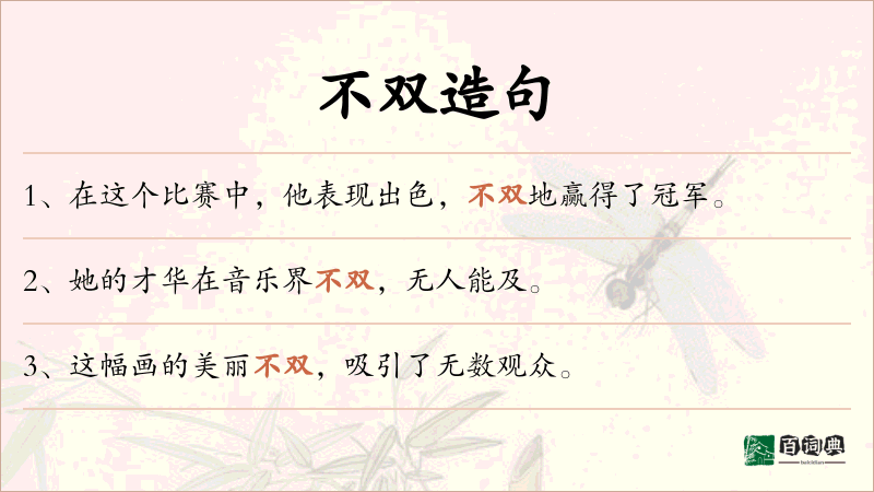 不双
