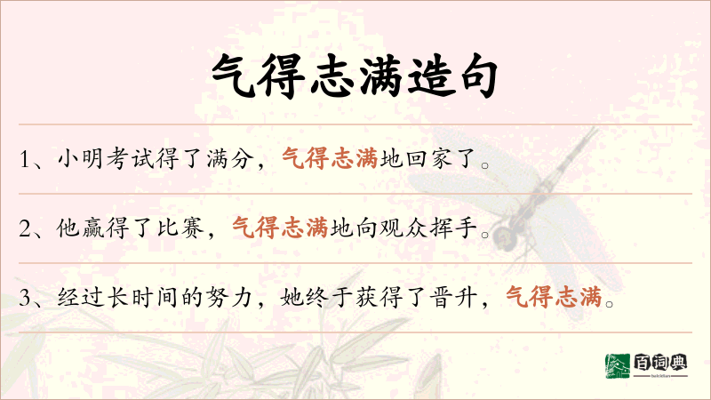 气得志满