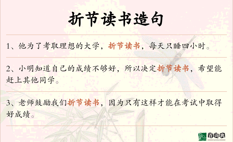 折节读书