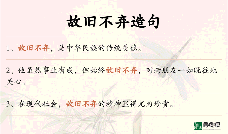 故旧不弃