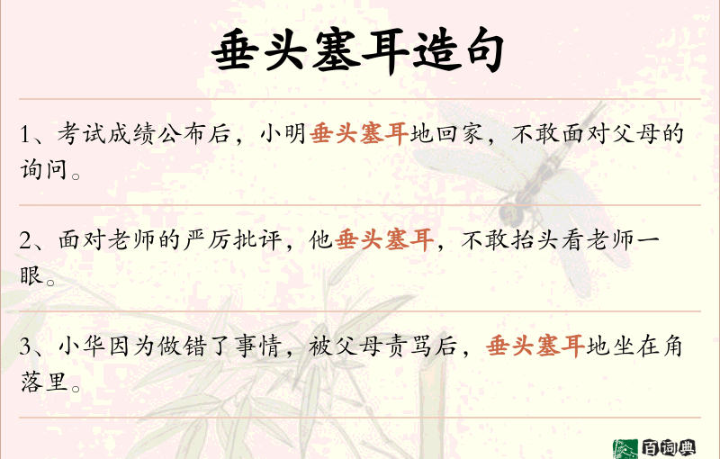 垂头塞耳