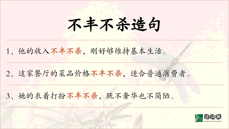 不丰不杀