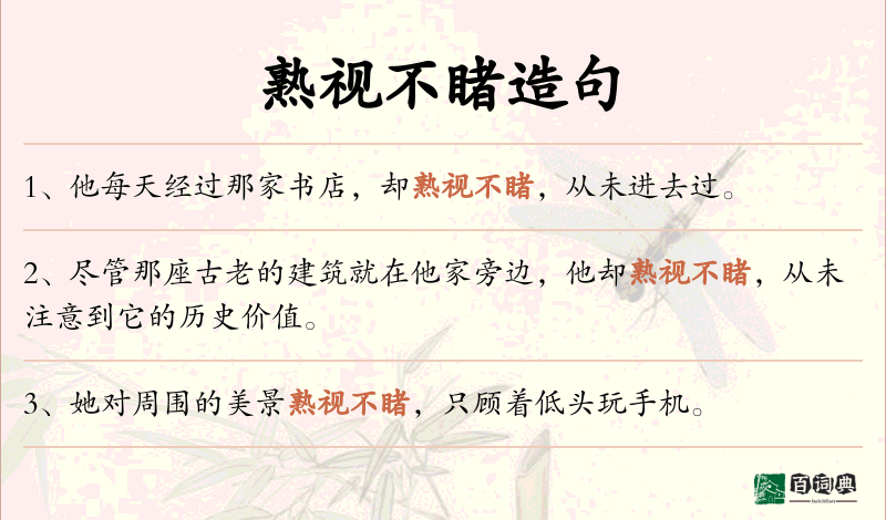 熟视不睹