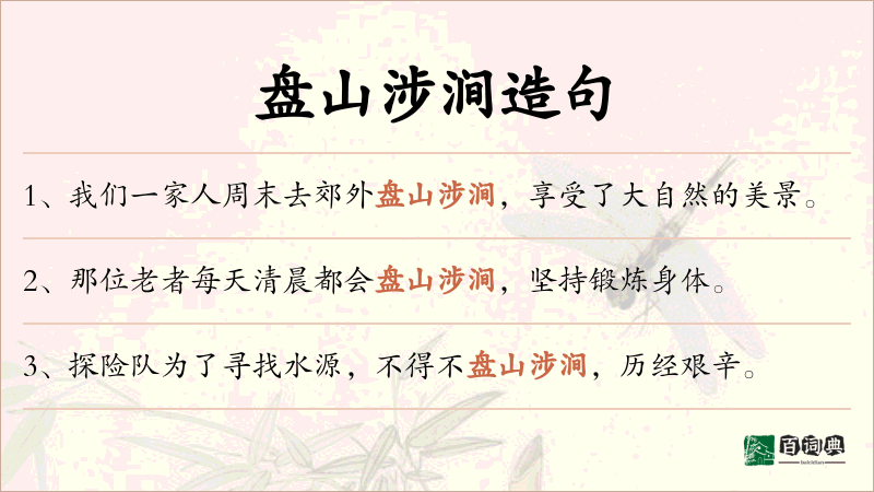 盘山涉涧