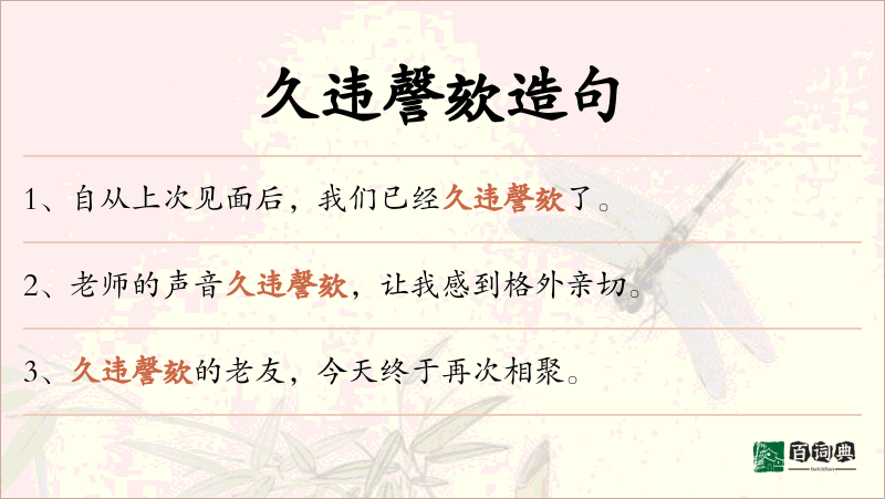 久违謦欬