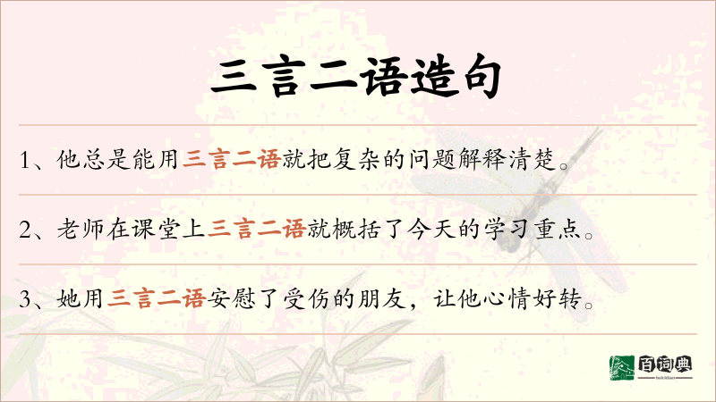 三言二语