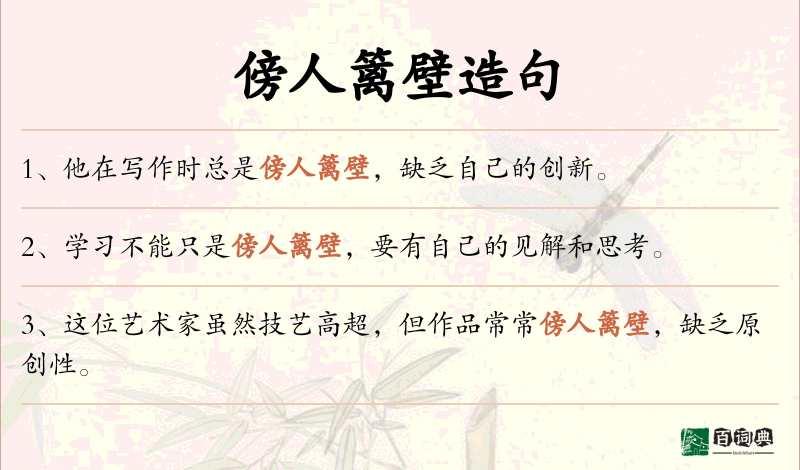 傍人篱壁