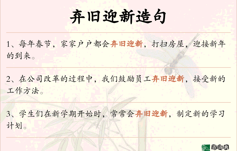 弃旧迎新