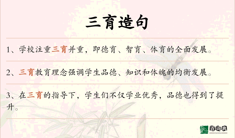 三育