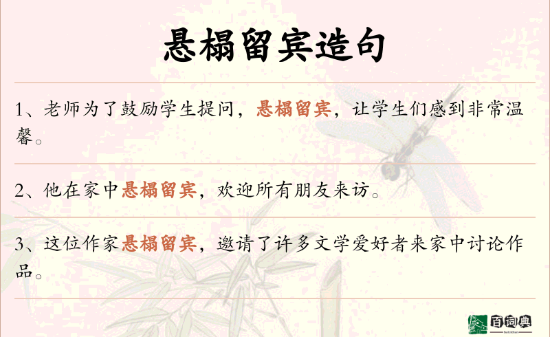 悬榻留宾