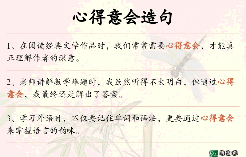 心得意会
