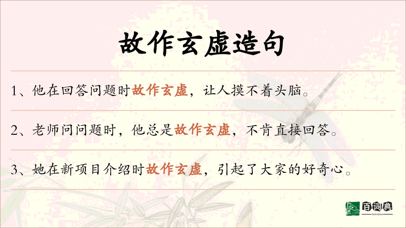 故作玄虚