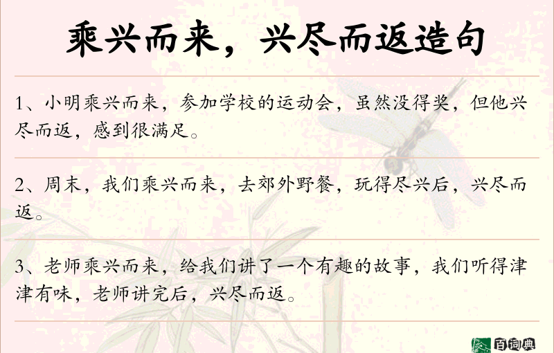 乘兴而来，兴尽而返