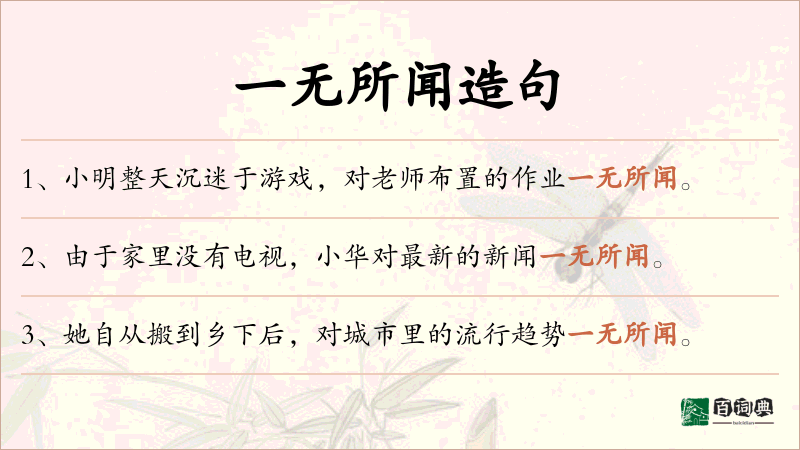 一无所闻
