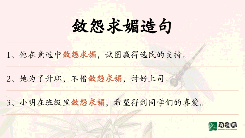敛怨求媚