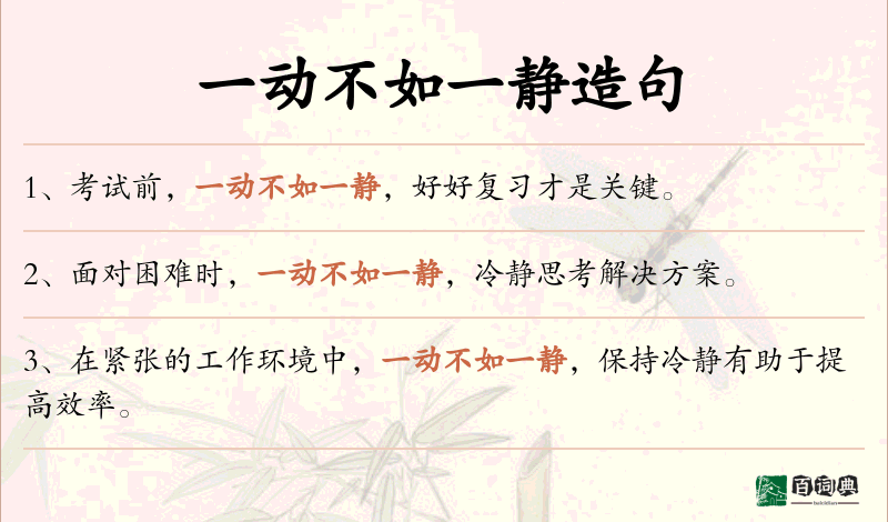 一动不如一静