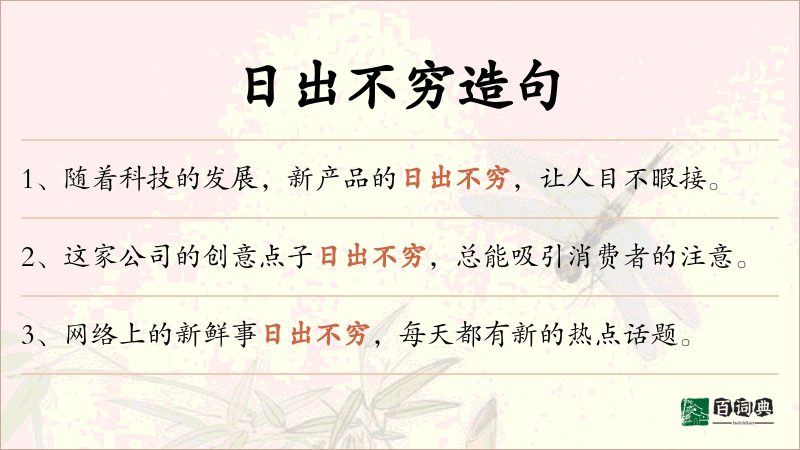 日出不穷