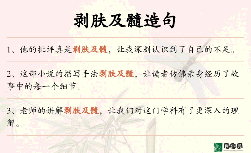 剥肤及髓