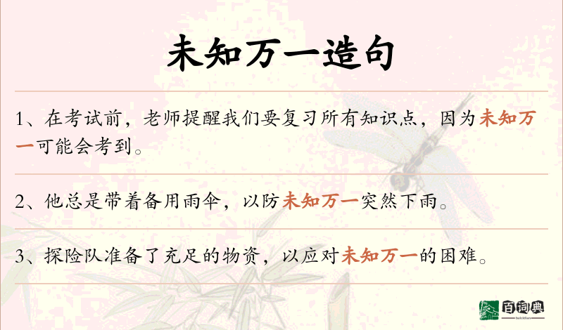 未知万一