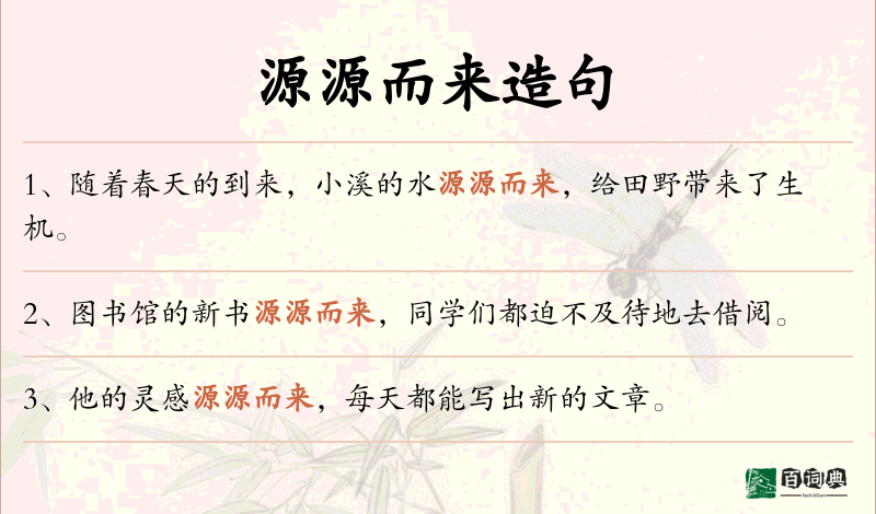 源源而来