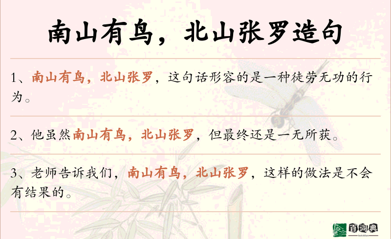 南山有鸟，北山张罗