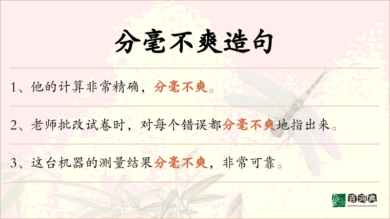 分毫不爽