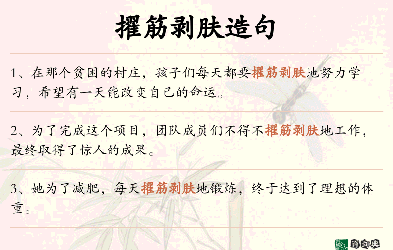 擢筋剥肤