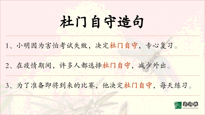 杜门自守