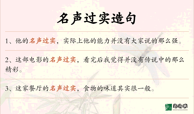 名声过实