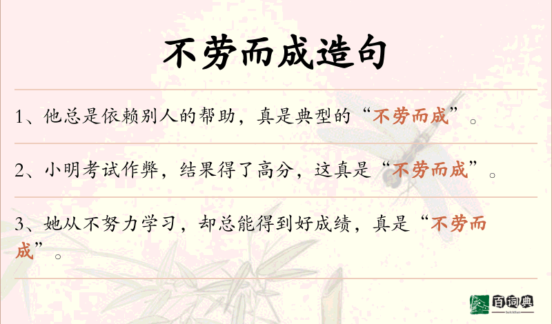 不劳而成