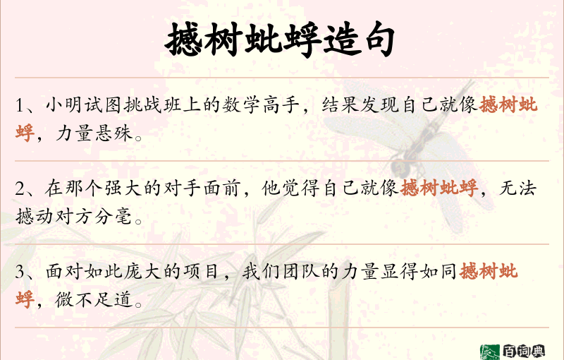 撼树蚍蜉