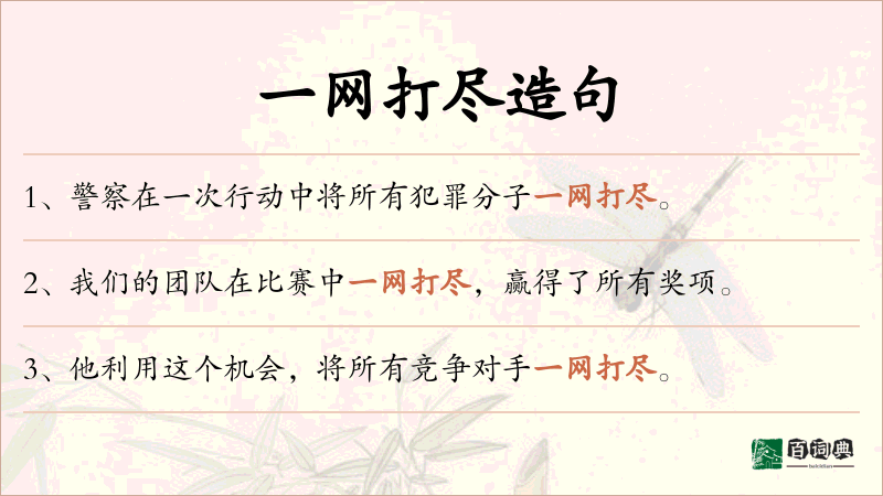 一网打尽