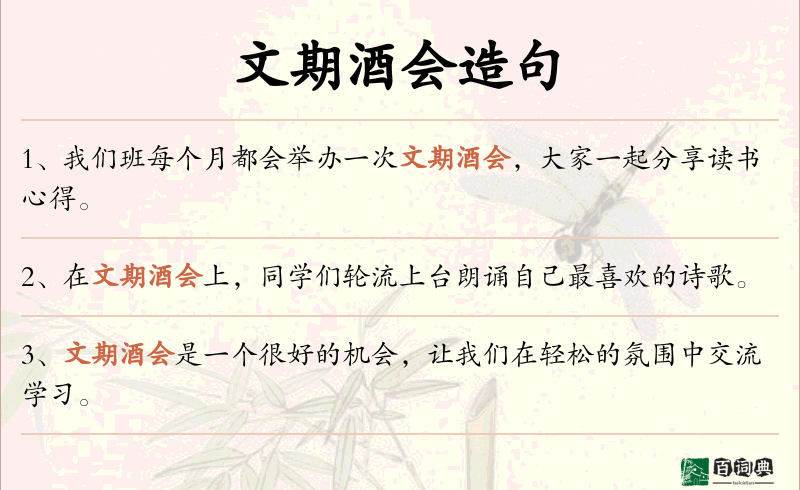 文期酒会
