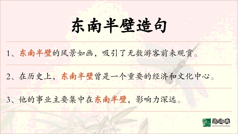东南半壁