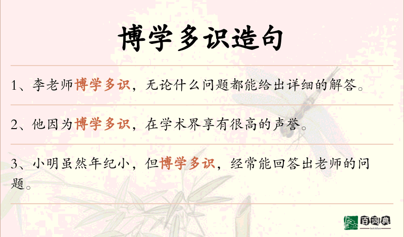 博学多识