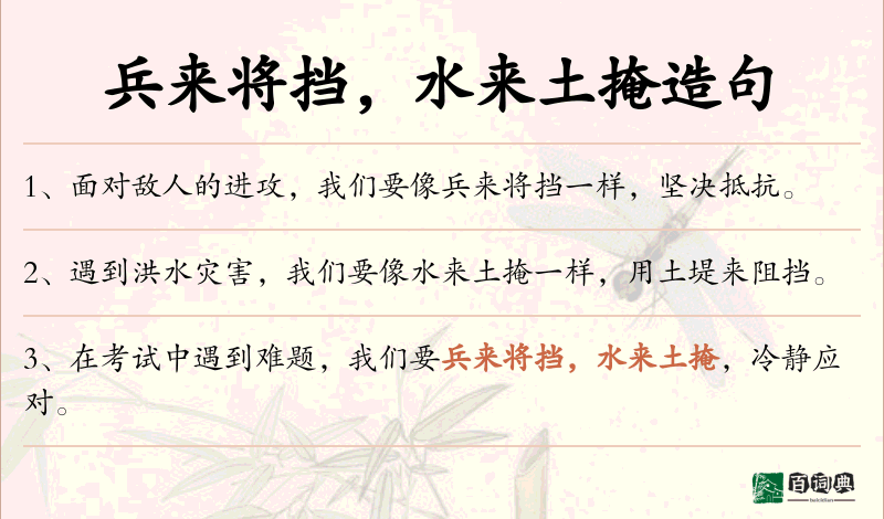 兵来将挡，水来土掩