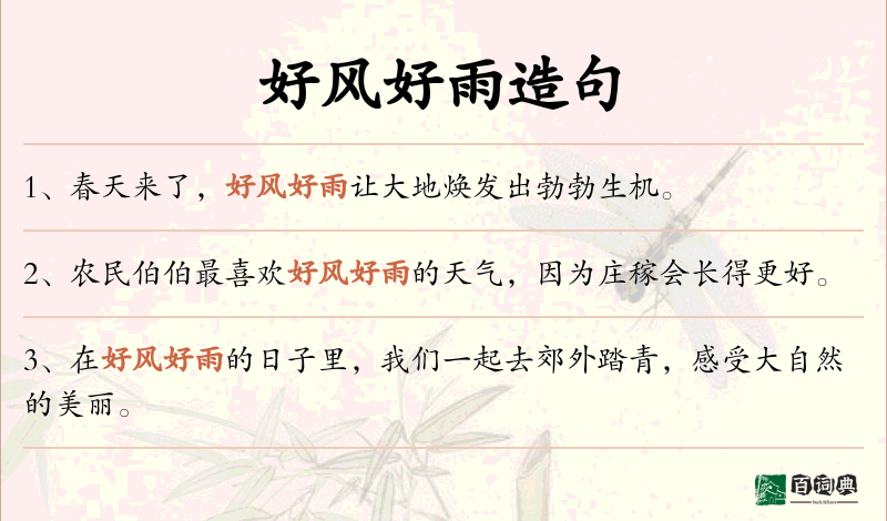 好风好雨