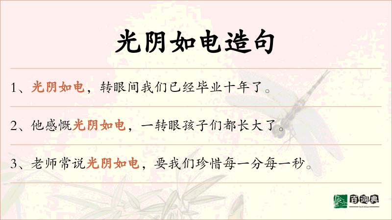 光阴如电