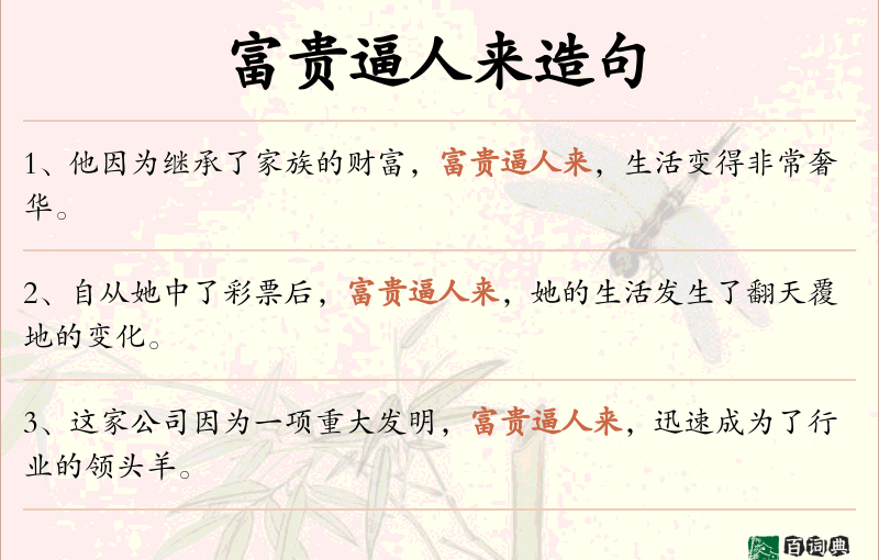 富贵逼人来