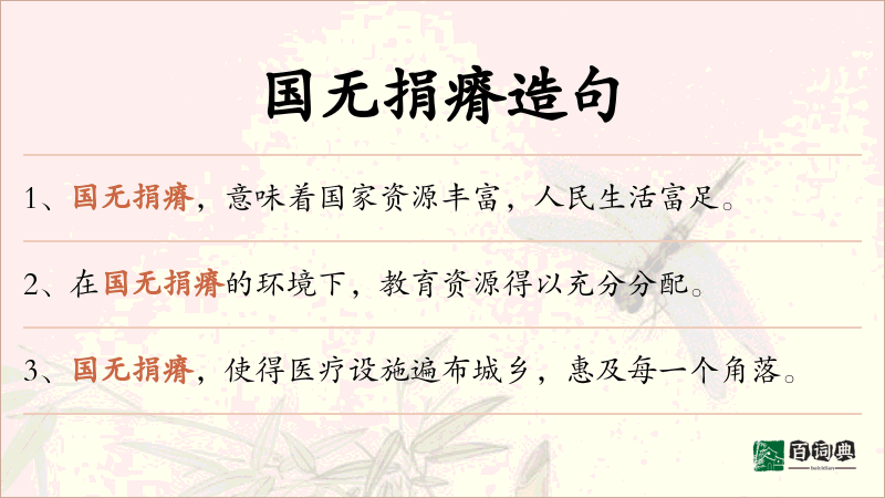 国无捐瘠