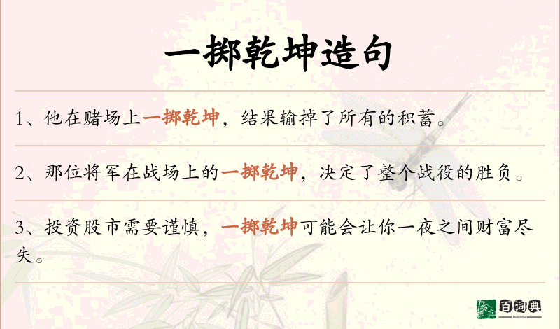 一掷乾坤