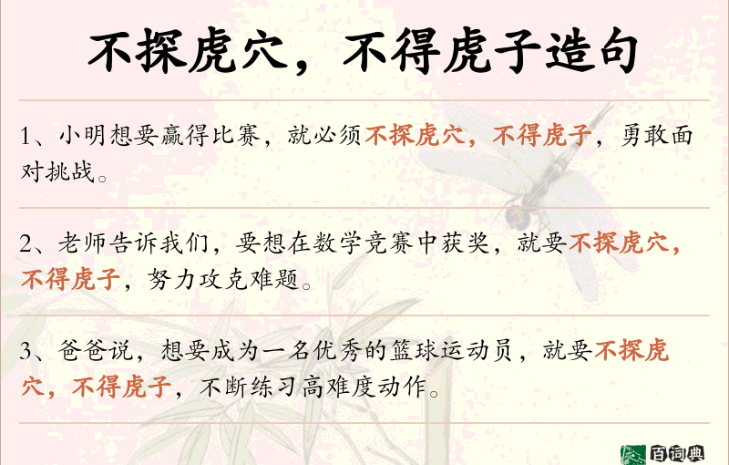 不探虎穴，不得虎子
